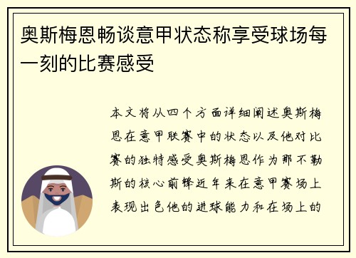 奥斯梅恩畅谈意甲状态称享受球场每一刻的比赛感受
