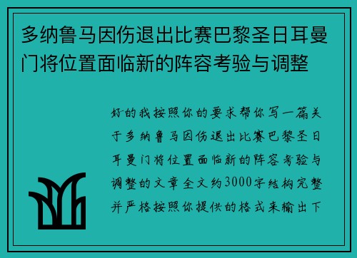 多纳鲁马因伤退出比赛巴黎圣日耳曼门将位置面临新的阵容考验与调整