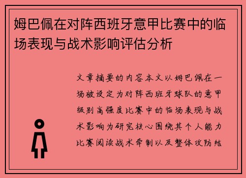 姆巴佩在对阵西班牙意甲比赛中的临场表现与战术影响评估分析