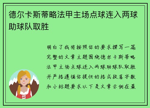 德尔卡斯蒂略法甲主场点球连入两球助球队取胜 德尔卡斯蒂略法甲主场点球连入两球助球队取胜