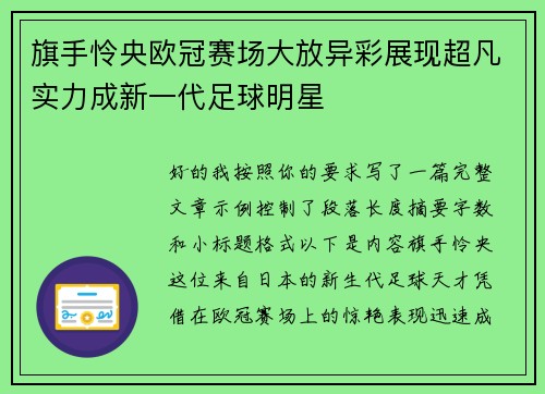 旗手怜央欧冠赛场大放异彩展现超凡实力成新一代足球明星