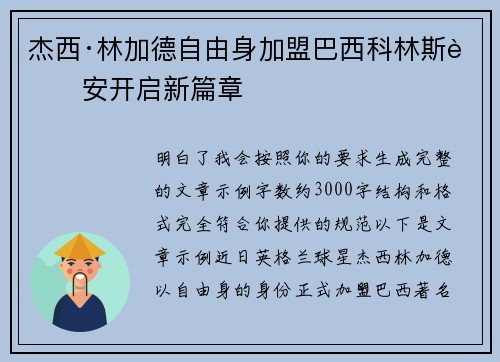 杰西·林加德自由身加盟巴西科林斯蒂安开启新篇章