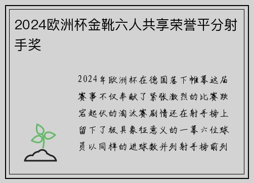 2024欧洲杯金靴六人共享荣誉平分射手奖