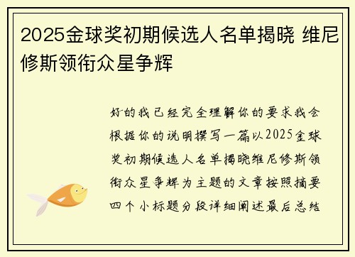 2025金球奖初期候选人名单揭晓 维尼修斯领衔众星争辉