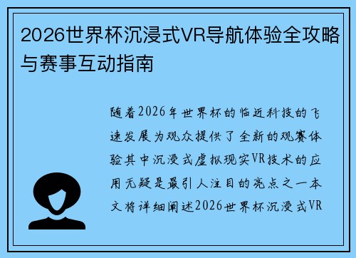 2026世界杯沉浸式VR导航体验全攻略与赛事互动指南
