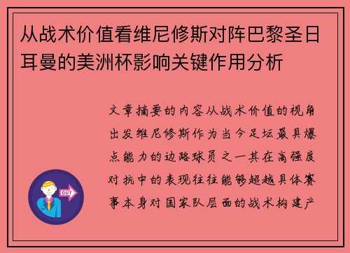 从战术价值看维尼修斯对阵巴黎圣日耳曼的美洲杯影响关键作用分析