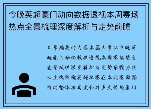 今晚英超豪门动向数据透视本周赛场热点全景梳理深度解析与走势前瞻