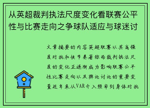 从英超裁判执法尺度变化看联赛公平性与比赛走向之争球队适应与球迷讨论