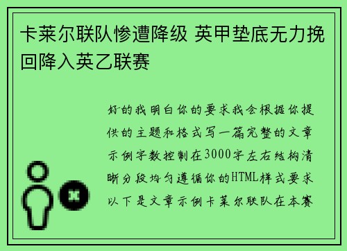 卡莱尔联队惨遭降级 英甲垫底无力挽回降入英乙联赛