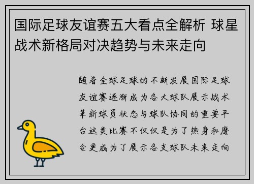 国际足球友谊赛五大看点全解析 球星战术新格局对决趋势与未来走向
