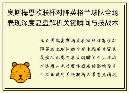 奥斯梅恩欧联杯对阵英格兰球队全场表现深度复盘解析关键瞬间与技战术影响 奥斯梅恩欧联杯对阵英格兰球队全场表现深度复盘解析关键瞬间与技战术影响