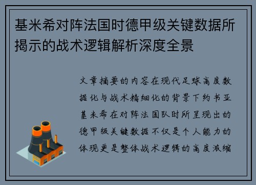 基米希对阵法国时德甲级关键数据所揭示的战术逻辑解析深度全景