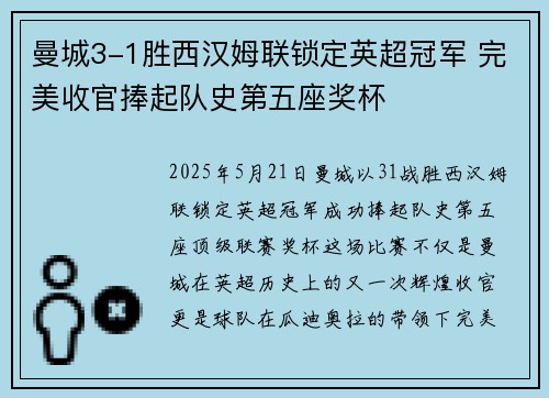 曼城3-1胜西汉姆联锁定英超冠军 完美收官捧起队史第五座奖杯
