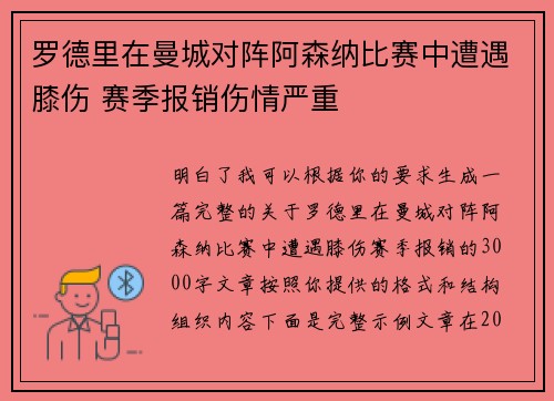 罗德里在曼城对阵阿森纳比赛中遭遇膝伤 赛季报销伤情严重