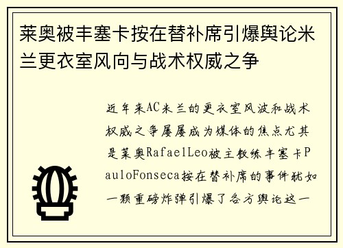 莱奥被丰塞卡按在替补席引爆舆论米兰更衣室风向与战术权威之争