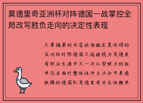 莫德里奇亚洲杯对阵德国一战掌控全局改写胜负走向的决定性表现