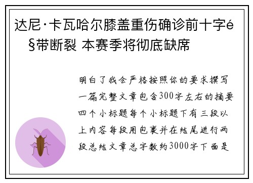 达尼·卡瓦哈尔膝盖重伤确诊前十字韧带断裂 本赛季将彻底缺席 达尼·卡瓦哈尔膝盖重伤确诊前十字韧带断裂 本赛季将彻底缺席