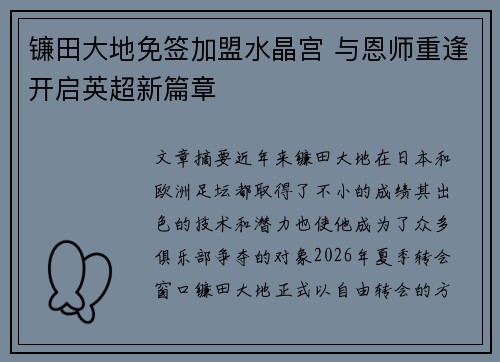 镰田大地免签加盟水晶宫 与恩师重逢开启英超新篇章 镰田大地免签加盟水晶宫 与恩师重逢开启英超新篇章