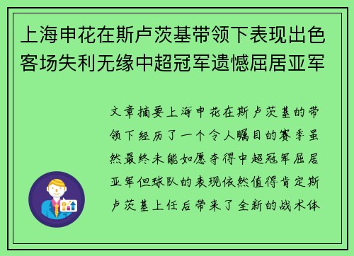 上海申花在斯卢茨基带领下表现出色客场失利无缘中超冠军遗憾屈居亚军 上海申花在斯卢茨基带领下表现出色客场失利无缘中超冠军遗憾屈居亚军