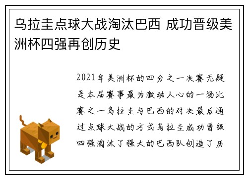 乌拉圭点球大战淘汰巴西 成功晋级美洲杯四强再创历史 乌拉圭点球大战淘汰巴西 成功晋级美洲杯四强再创历史