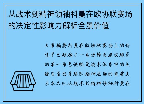 从战术到精神领袖科曼在欧协联赛场的决定性影响力解析全景价值