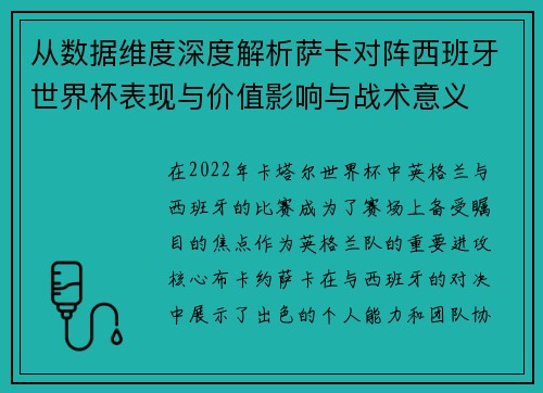 从数据维度深度解析萨卡对阵西班牙世界杯表现与价值影响与战术意义