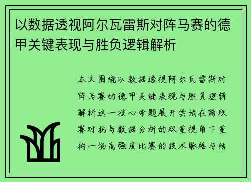 以数据透视阿尔瓦雷斯对阵马赛的德甲关键表现与胜负逻辑解析
