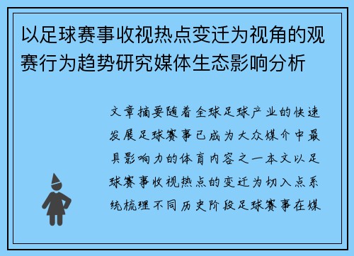 以足球赛事收视热点变迁为视角的观赛行为趋势研究媒体生态影响分析