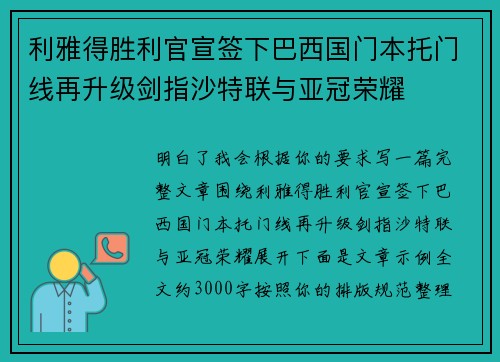利雅得胜利官宣签下巴西国门本托门线再升级剑指沙特联与亚冠荣耀