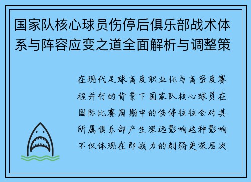 国家队核心球员伤停后俱乐部战术体系与阵容应变之道全面解析与调整策略 国家队核心球员伤停后俱乐部战术体系与阵容应变之道全面解析与调整策略