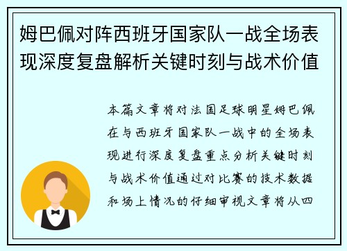 姆巴佩对阵西班牙国家队一战全场表现深度复盘解析关键时刻与战术价值