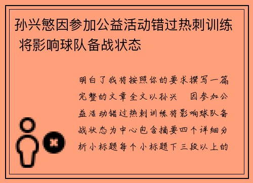 孙兴慜因参加公益活动错过热刺训练 将影响球队备战状态
