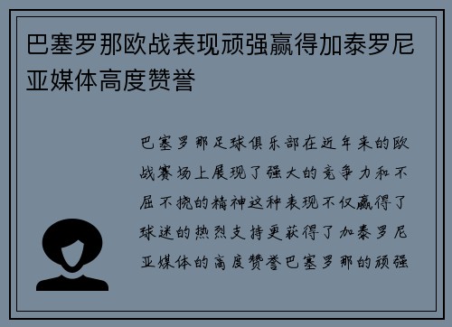 巴塞罗那欧战表现顽强赢得加泰罗尼亚媒体高度赞誉