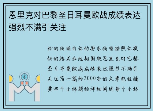 恩里克对巴黎圣日耳曼欧战成绩表达强烈不满引关注