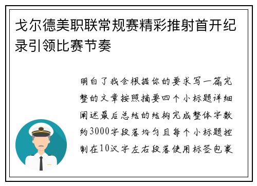 戈尔德美职联常规赛精彩推射首开纪录引领比赛节奏 戈尔德美职联常规赛精彩推射首开纪录引领比赛节奏