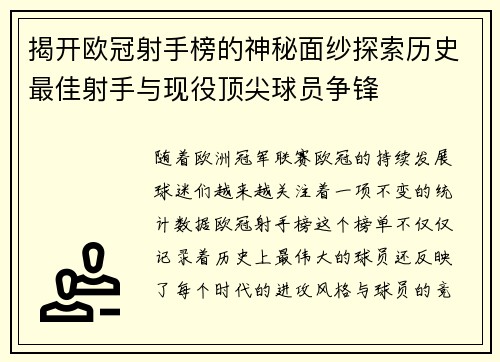 揭开欧冠射手榜的神秘面纱探索历史最佳射手与现役顶尖球员争锋 揭开欧冠射手榜的神秘面纱探索历史最佳射手与现役顶尖球员争锋