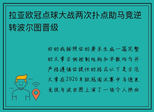 拉亚欧冠点球大战两次扑点助马竞逆转波尔图晋级