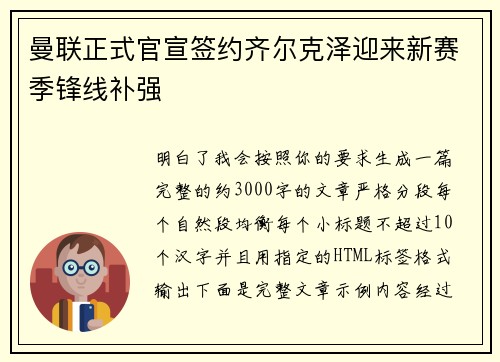 曼联正式官宣签约齐尔克泽迎来新赛季锋线补强 曼联正式官宣签约齐尔克泽迎来新赛季锋线补强