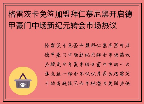 格雷茨卡免签加盟拜仁慕尼黑开启德甲豪门中场新纪元转会市场热议 格雷茨卡免签加盟拜仁慕尼黑开启德甲豪门中场新纪元转会市场热议
