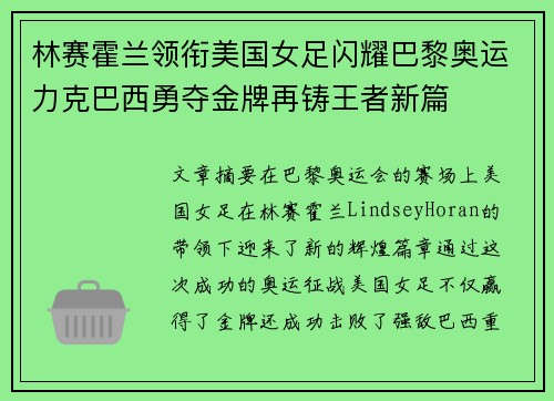 林赛霍兰领衔美国女足闪耀巴黎奥运力克巴西勇夺金牌再铸王者新篇 林赛霍兰领衔美国女足闪耀巴黎奥运力克巴西勇夺金牌再铸王者新篇