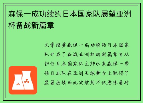 森保一成功续约日本国家队展望亚洲杯备战新篇章 森保一成功续约日本国家队展望亚洲杯备战新篇章