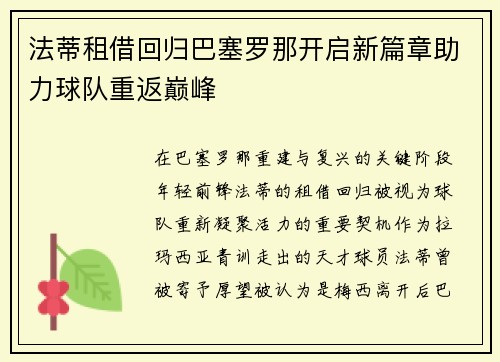 法蒂租借回归巴塞罗那开启新篇章助力球队重返巅峰 法蒂租借回归巴塞罗那开启新篇章助力球队重返巅峰