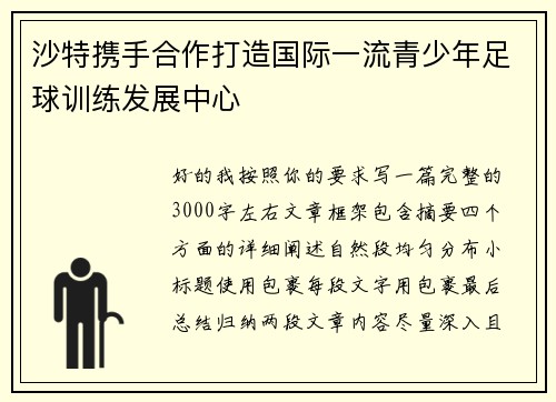 沙特携手合作打造国际一流青少年足球训练发展中心