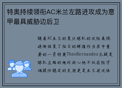 特奥持续领衔AC米兰左路进攻成为意甲最具威胁边后卫 特奥持续领衔AC米兰左路进攻成为意甲最具威胁边后卫