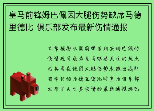 皇马前锋姆巴佩因大腿伤势缺席马德里德比 俱乐部发布最新伤情通报