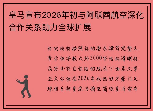 皇马宣布2026年初与阿联酋航空深化合作关系助力全球扩展 皇马宣布2026年初与阿联酋航空深化合作关系助力全球扩展