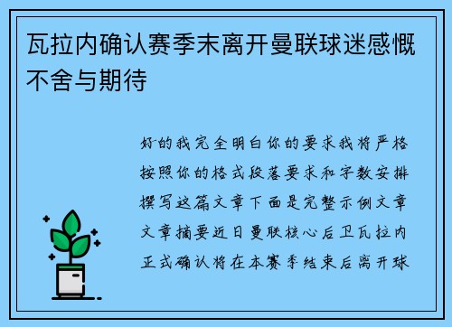 瓦拉内确认赛季末离开曼联球迷感慨不舍与期待