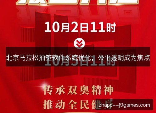 北京马拉松抽签软件系统优化,公平透明成为焦点 北京马拉松抽签软件系统优化,公平透明成为焦点