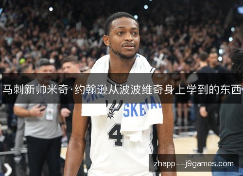 马刺新帅米奇·约翰逊从波波维奇身上学到的东西 马刺新帅米奇·约翰逊从波波维奇身上学到的东西