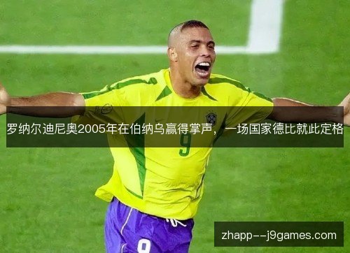 罗纳尔迪尼奥2005年在伯纳乌赢得掌声，一场国家德比就此定格